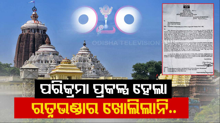 କେତେ ସୁରକ୍ଷିତ ମହାପ୍ରଭୁଙ୍କ ରତ୍ନଭଣ୍ଡାର: ASI, ରାଜ୍ୟ ସରକାର ଓ ଶ୍ରୀମନ୍ଦିର ପରିଚାଳନା କମିଟି ଚୁପ୍ କାହିଁକି ?