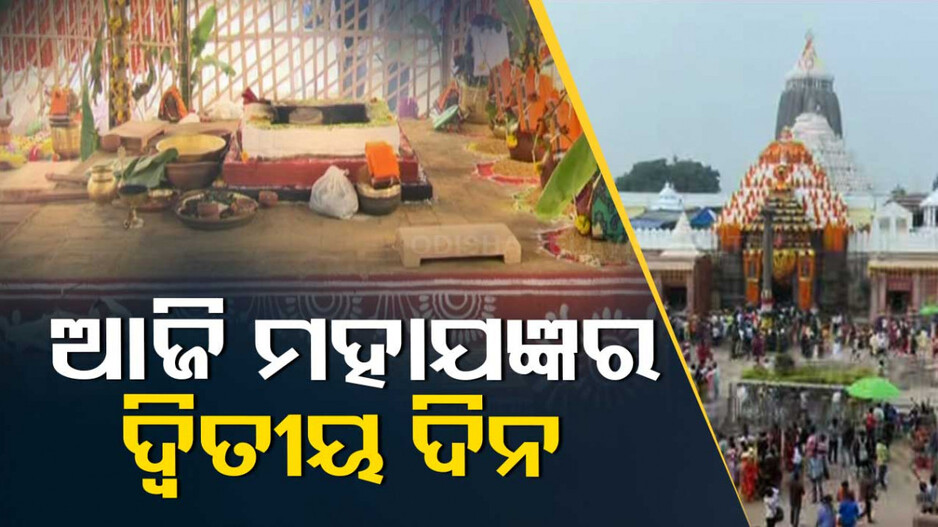 ଉତ୍ସବମୁଖର ଶ୍ରୀକ୍ଷେତ୍ର; ଆଜି ମହାଯଜ୍ଞର ଦ୍ୱିତୀୟ ଦିନ