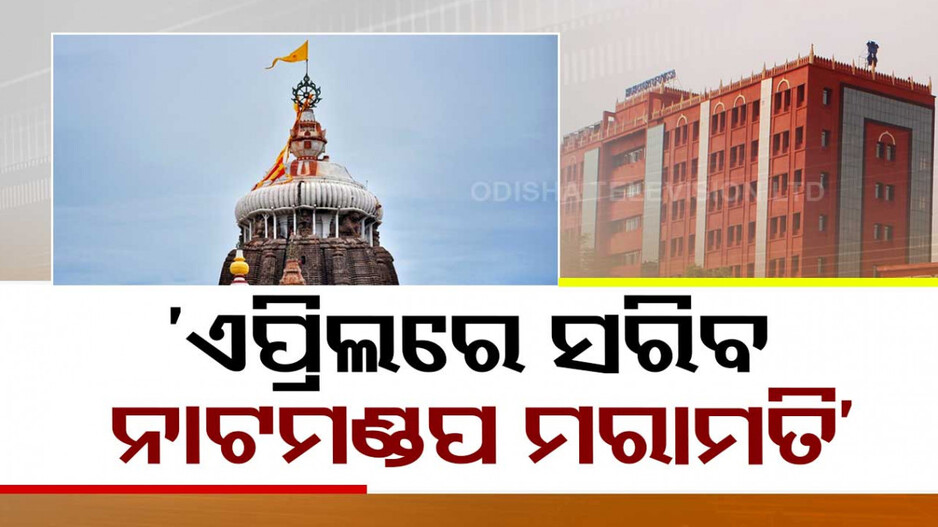 ଏପ୍ରିଲ ୩୦ ସୁଦ୍ଧା ସରିବ ନାଟମଣ୍ଡପ ଓ ଜଗମୋହନ ମରାମତି, ହାଇକୋର୍ଟଙ୍କୁ ଜଣାଇଲେ ଆମିକସ୍‌ କ୍ୟୁରି