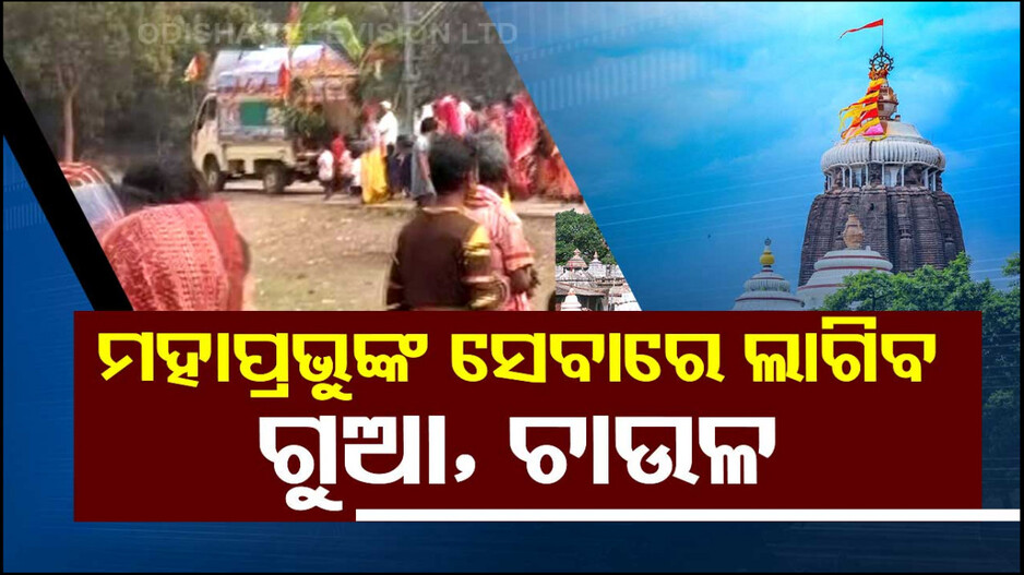 ଅସନ୍ତୋଷ ଚାପିବା ପାଇଁ କୁହାଗଲା କି ମହାପ୍ରଭୁଙ୍କ ସେବାରେ ଲାଗିବ ଗୁଆ-ଚାଉଳ ?
