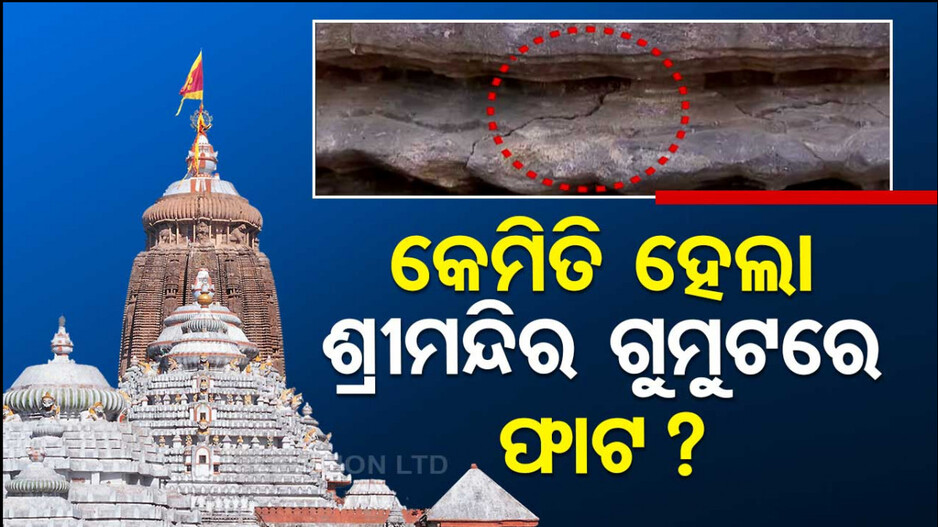 ଶ୍ରୀମନ୍ଦିର ଗୁମୁଟ ତଳ ଭାଗରେ ଫାଟ ! ଆଗରୁ ଜାଣିଥିଲୁ କହିଲା ପୁରୀ ASI