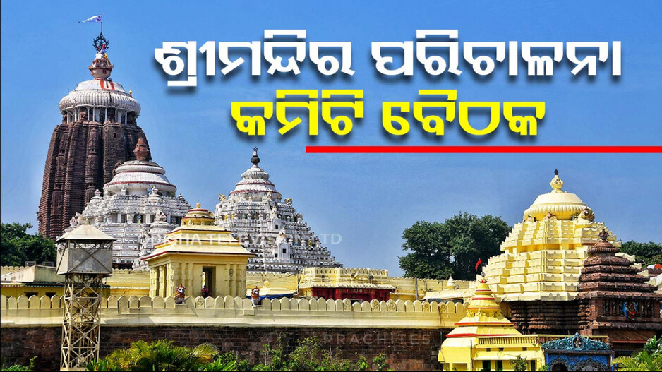 ଆଜି ବସିବ ଶ୍ରୀମନ୍ଦିର ପରିଚାଳନା କମିଟି ବୈଠକ; ବିଭିନ୍ନ ପ୍ରସଙ୍ଗରେ ହେବ ଆଲୋଚନା