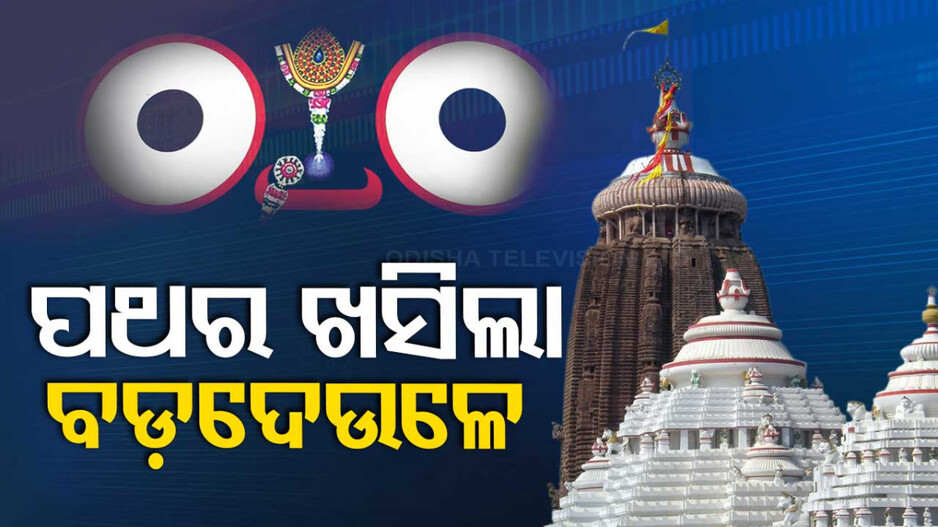 ବଡଦେଉଳରୁ ଖସିଲା ପଥର, ଦକ୍ଷିଣ ଘର ଉପର ଅଂଶର ମରାମତି କରିଥିଲା ASI