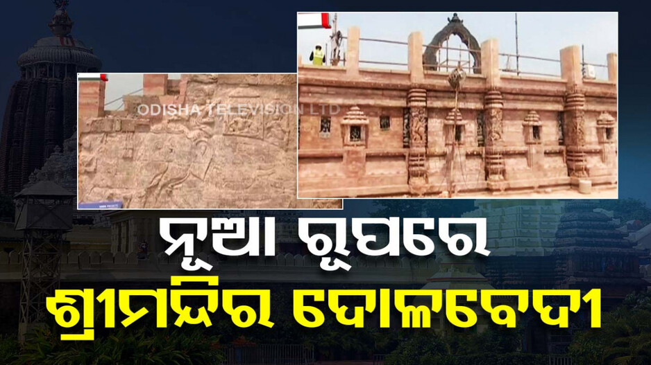 ନୂଆ ଦିଶିବ ଶ୍ରୀମନ୍ଦିର ଦୋଳବେଦୀ; ଏଣିକି ଭକ୍ତ ଦେଖିବେ ଲୁଚିଯାଇଥିବା ପ୍ରାଚୀନ କୀର୍ତ୍ତିରାଜି