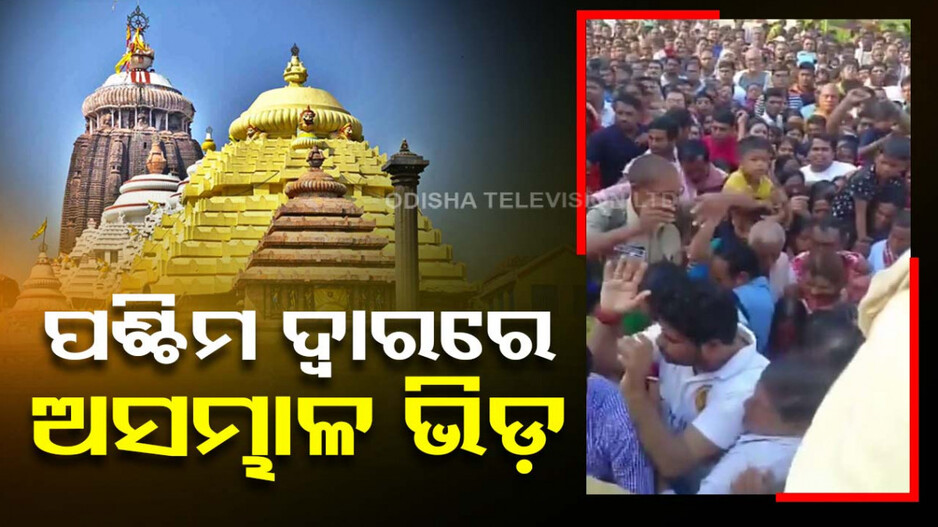 ଶ୍ରୀମନ୍ଦିରରେ ପ୍ରବେଶ ପାଇଁ ଅସମ୍ଭାଳ ଭିଡ଼, ହଇରାଣ ହେଉଛନ୍ତି ଶତାଧିକ ଶ୍ରଦ୍ଧାଳୁ