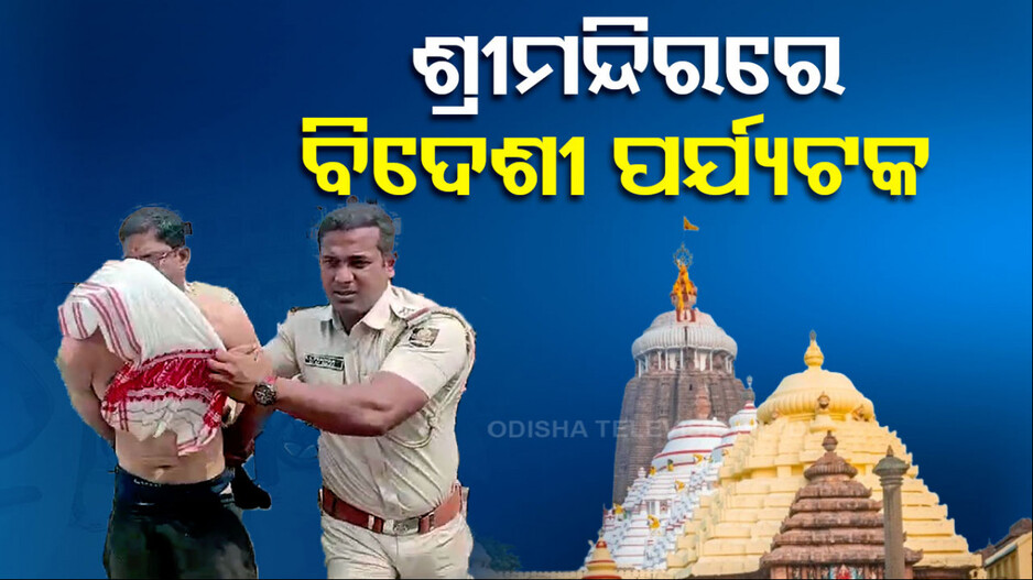 ଶ୍ରୀମନ୍ଦିର ଭିତରେ ସୁରକ୍ଷାକର୍ମୀଙ୍କୁ ନିଶାସକ୍ତ ବିଦେଶୀ ପର୍ଯ୍ୟଟକଙ୍କ ଆକ୍ରମଣ !