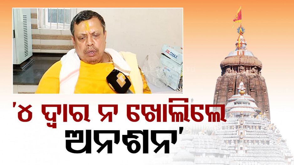 ରଥଯାତ୍ରା ପୂର୍ବରୁ ୪ ଦ୍ୱାର ଖୋଲିବାକୁ ଦାବି, ନହେଲେ...