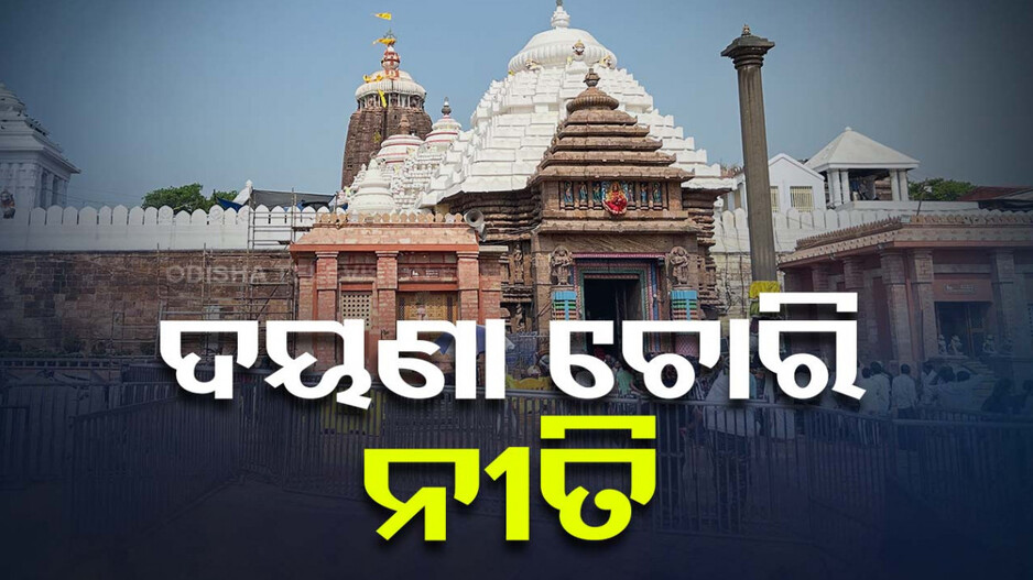 ଆଜି ଶ୍ରୀମନ୍ଦିରରେ ଦୟଣା ଚୋରି ନୀତି, ଶ୍ରୀଜିଉଙ୍କ ଲାଗି ବେଙ୍ଗାଲୁରୁରୁ ଆସିଛି ଦୟଣା