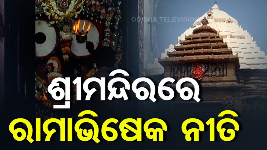 ଆଜି ମହାପ୍ରଭୁଙ୍କ ରାମାଭିଷେକ ନୀତି, ମଧ୍ୟାହ୍ନ ଧୂପ ପରେ ରାତିରେ ହେବ ନୀତି