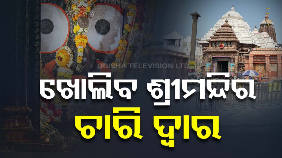 ଖୋଲିବ ଶ୍ରୀମନ୍ଦିର ଚାରିଦ୍ବାର, ଦୂର ହେବ ଦର୍ଶନ ଦୁର୍ଦ୍ଦଶା
