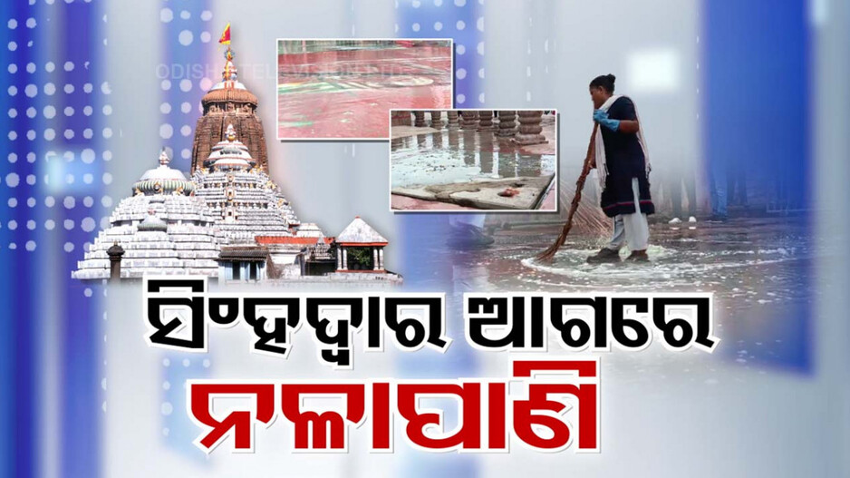 ନଳା ପାଣିରେ ଭାସିଲା ସିଂହଦ୍ବାର, ଗନ୍ଧିଆ ପାଣି ମାଡ଼ି ଗଲେ ଶ୍ରୀମନ୍ଦିର