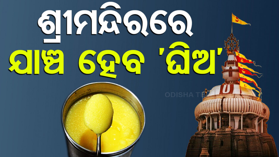 ‘ଯାଞ୍ଚ ହେବ ଶ୍ରୀମନ୍ଦିରରେ ବ୍ୟବହୃତ ଘିଅର ମାନ’