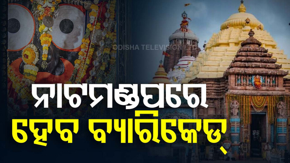 ନାଟମଣ୍ଡପରେ ହେବ ରାମ୍ପ ଓ ବ୍ୟାରିକେଡ୍ ବ୍ୟବସ୍ଥା, କାର୍ତ୍ତିକ ମାସ ପରେ ଆରମ୍ଭ ହେବ କାମ