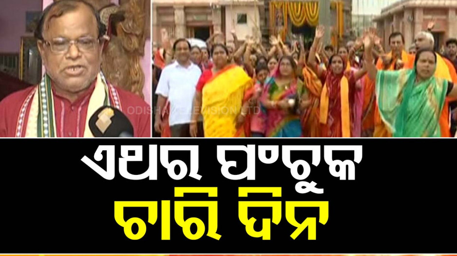 ଏଥର ପାଞ୍ଚ ଦିନ ନୁହେଁ ଚାରି ଦିନ ହେବ ପଞ୍ଚୁକ