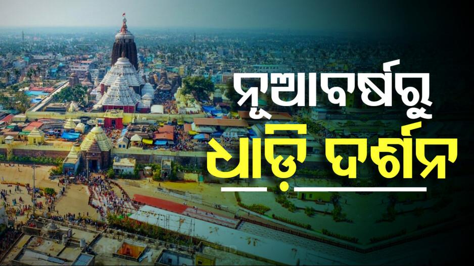 Srimandir: ଜଗା ଦର୍ଶନ ପାଇଁ ନୂଆ ବ୍ୟବସ୍ଥା, ନୂଆବର୍ଷରୁ ଶ୍ରୀମନ୍ଦିରରେ ଆରମ୍ଭ ହେବ ଧାଡ଼ି ଦର୍ଶନ