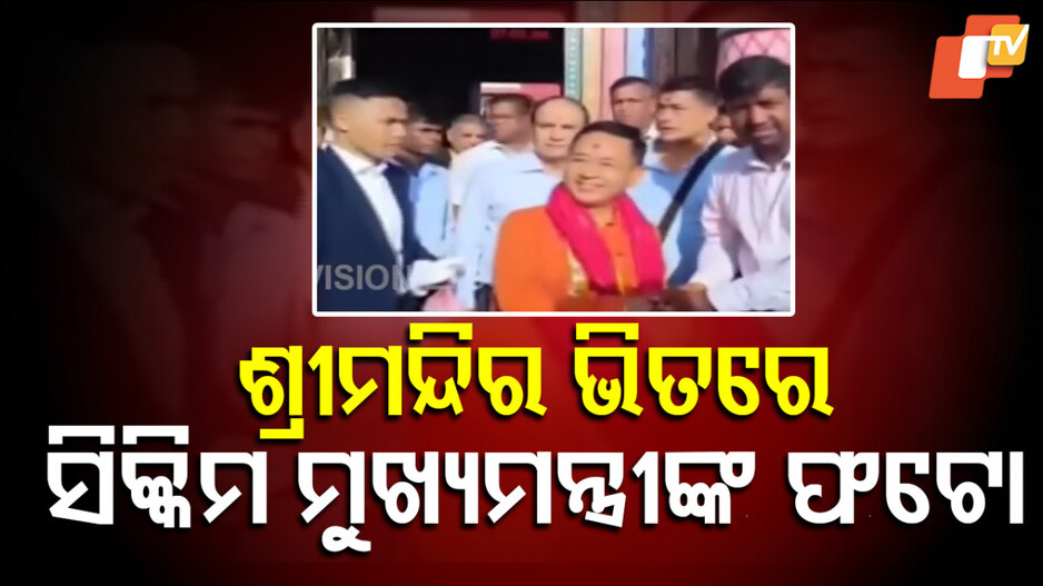 Sikkim CM Prem Singh Tamang: ସିକ୍କିମ ମୁଖ୍ୟମନ୍ତ୍ରୀଙ୍କ ଫେସବୁକରେ ଶ୍ରୀମନ୍ଦିର ଭିତର ଫଟୋ