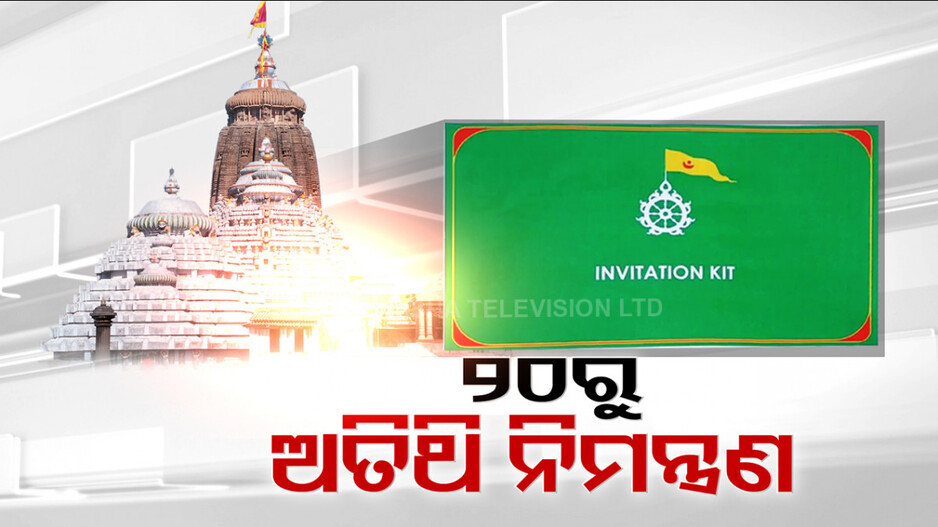 ଶ୍ରୀମନ୍ଦିର ପରିକ୍ରମା ପ୍ରକଳ୍ପର ହେବ ଲୋକାର୍ପଣ; ୨୦ରୁ ଅତିଥି ନିମନ୍ତ୍ରଣ