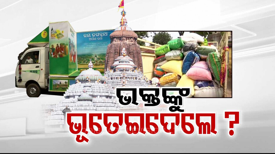 ଥମୁନି ଅର୍ପଣ ରଥ ଚାଉଳ ବିବାଦ; ଭକ୍ତ କହିଲେ ‘ଭଣ୍ଡେଇ ଦେଲେ ରାଜ୍ୟ ସରକାର’