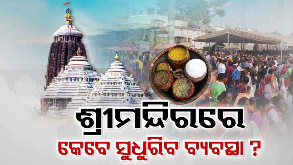 ଶ୍ରୀମନ୍ଦିର ଚାରିଦ୍ବାର ଖୋଲିଲା, ହେଲେ ହଟୁନି ଦର୍ଶନ ଯନ୍ତ୍ରଣା