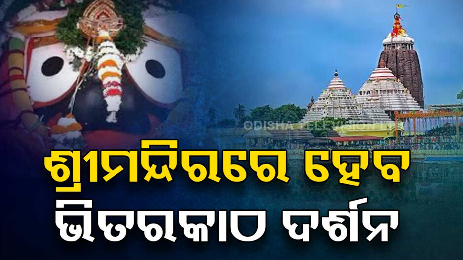 ‘ଭିତରକାଠ ପାଖକୁ ଯାଇ ଶ୍ରୀଜୀଉଙ୍କୁ ଦର୍ଶନ କରିପାରିବେ ଶ୍ରଦ୍ଧାଳୁ, ନୀତିକାନ୍ତି ନଥିଲେ ମିଳିବ ଅନୁମତି’