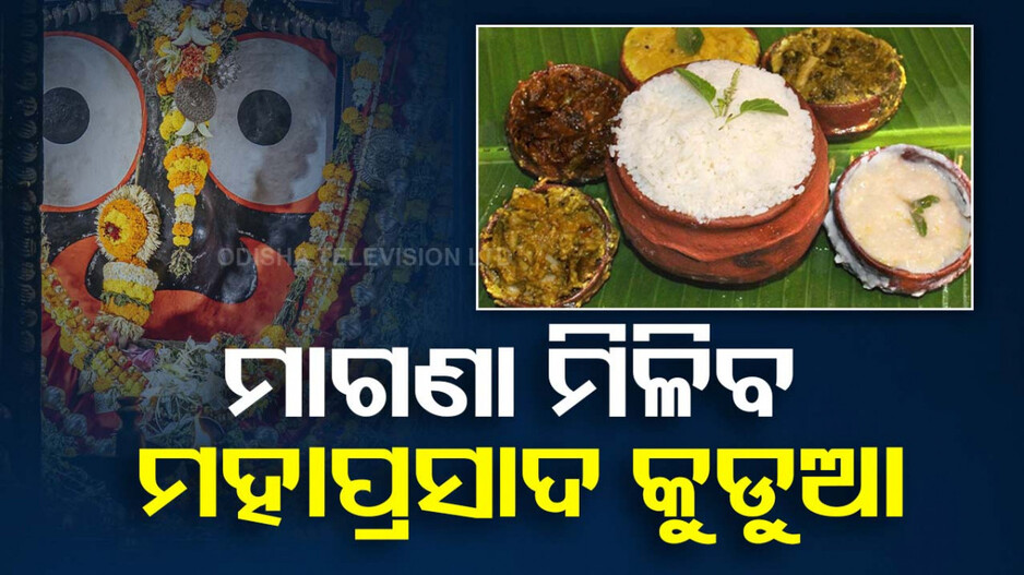 ଶ୍ରଦ୍ଧାଳୁଙ୍କ ପାଇଁ ଖୁସି ଖବର ! ମନ୍ତ୍ରୀ କହିଲେ ଶ୍ରୀମନ୍ଦିରରେ ମିଳିବ ମାଗଣା ଅବଢ଼ା