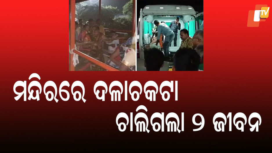 Awsaneshwar Temple Stampede: ବିଦ୍ୟୁତ୍ ଆଘାତ ଯୋଗୁଁ ମନ୍ଦିରରେ ଦଳାଚକଟା; ୨ ମୃତ, ଅନେକ ଆହତ