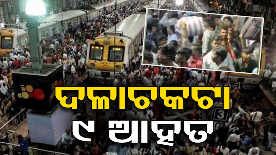 ବାନ୍ଦ୍ରା ରେଳ ଷ୍ଟେସନରେ ଦଳାଚକଟା; ୯ଯାତ୍ରୀ ଆହତ