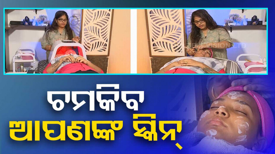 ଚମକିବ ଆପଣଙ୍କ ସ୍କିନ୍‌