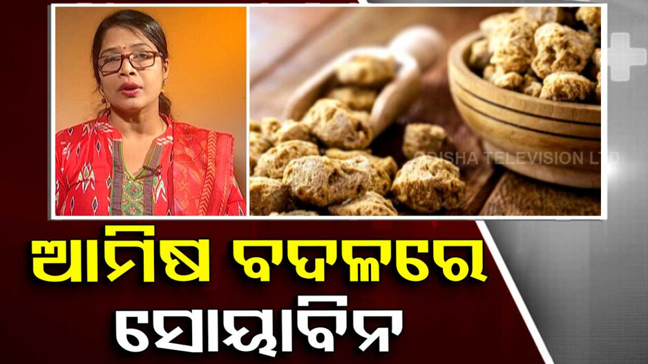 ଜାଣନ୍ତୁ ସୋୟାବିନ ଉପକାରୀତା....