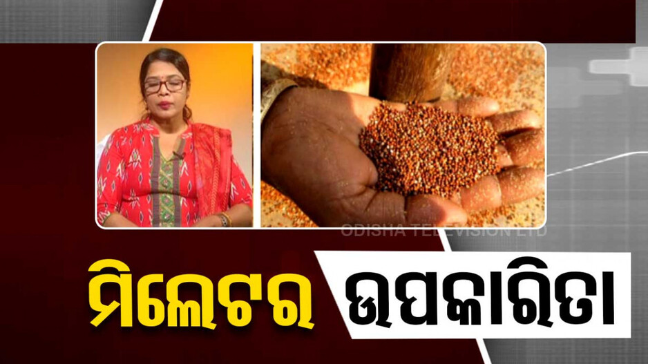 ମିଲେଟର ଉପକାରିତା