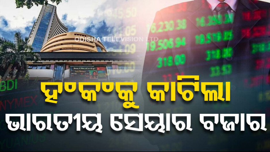 ହଂକଂକୁ ଟପିଲା ବମ୍ବେ ଷ୍ଟକ୍ ଏକ୍ସଚେଞ୍ଜ, ୫.୧୮ ଟ୍ରିଲିୟନ ଡଲାର ସହ ବିଶ୍ୱରେ ଚତୁର୍ଥ