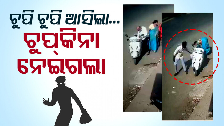 Special Story: ଚାହୁଁ ଚାହୁଁ ଲୁଟ୍‌ ହୋଇଗଲା ୫ ଲକ୍ଷ ଟଙ୍କା; ଦେଖିଲେ କରିପାରିବେନି ବିଶ୍ବାସ...