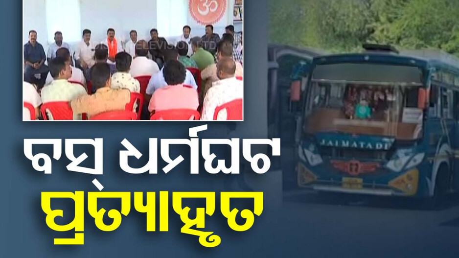 ବସ୍ ଧର୍ମଘଟ ଡାକରା ପ୍ରତ୍ୟାହୃତ; ମନ୍ତ୍ରୀଙ୍କ ସହ ବୈଠକ ପରେ ଓହରିଲା ସଂଘ