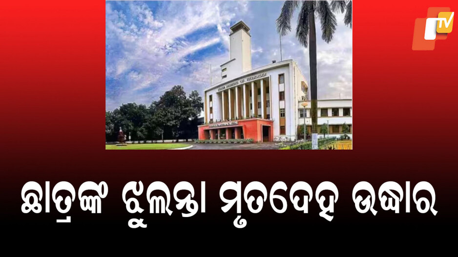 IIT Kharagpur: ହଷ୍ଟେଲରେ ମିଳିଲା ଛାତ୍ରଙ୍କ ଝୁଲନ୍ତା ମୃତଦେହ, ପରିବାର ଲୋକଙ୍କ ସାଂଘାତିକ ଅଭିଯୋଗ