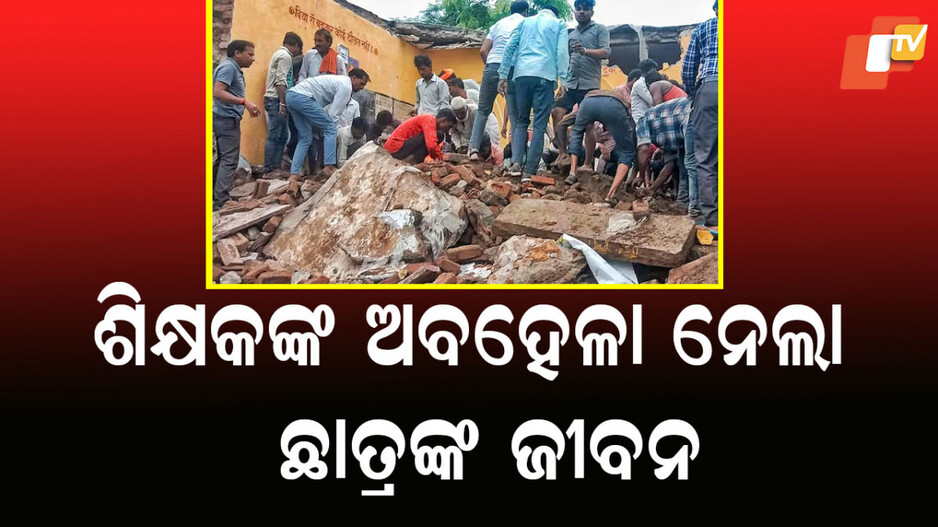 Rajasthan School: ପଥର ଖଣ୍ଡ ଖସୁଥିବାର ପୂର୍ବରୁ ଶିକ୍ଷକଙ୍କୁ ଜଣାଇଥିଲୁ, ହେଲେ ଆମକୁ ଗାଳି କରିଥିଲେ: ଛାତ୍ରଙ୍କ ଅଭିଯୋଗ
