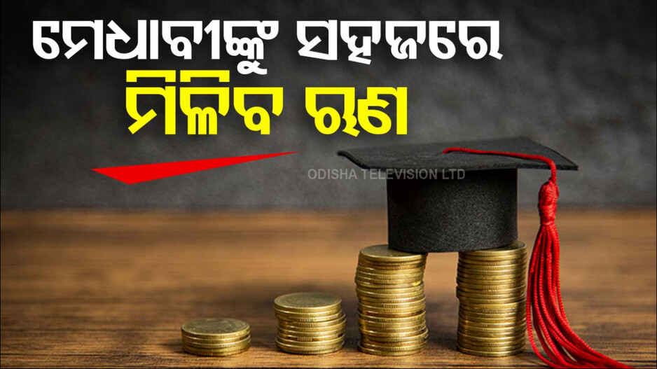 Study Loan: PM ବିଦ୍ୟାଲକ୍ଷ୍ମୀ ଯୋଜନା, ୮୬୦ ଶିକ୍ଷାନୁଷ୍ଠାନରେ ପଢ଼ିବାକୁ ଦିଆଯିବ ଋଣ
