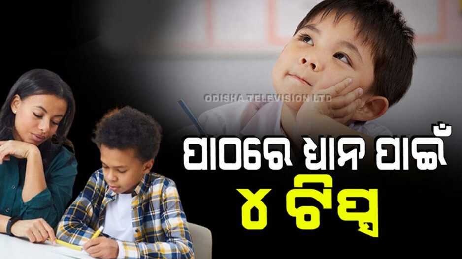 Parenting Tips: ପାଠ ପଢ଼ିବା ବେଳେ ଆପଣଙ୍କ ପିଲାର ମନ ଲାଗୁନି କି… ମାନନ୍ତୁ ଏହି ଟିପ୍ସ, ହେଇଯିବ ସମାଧାନ