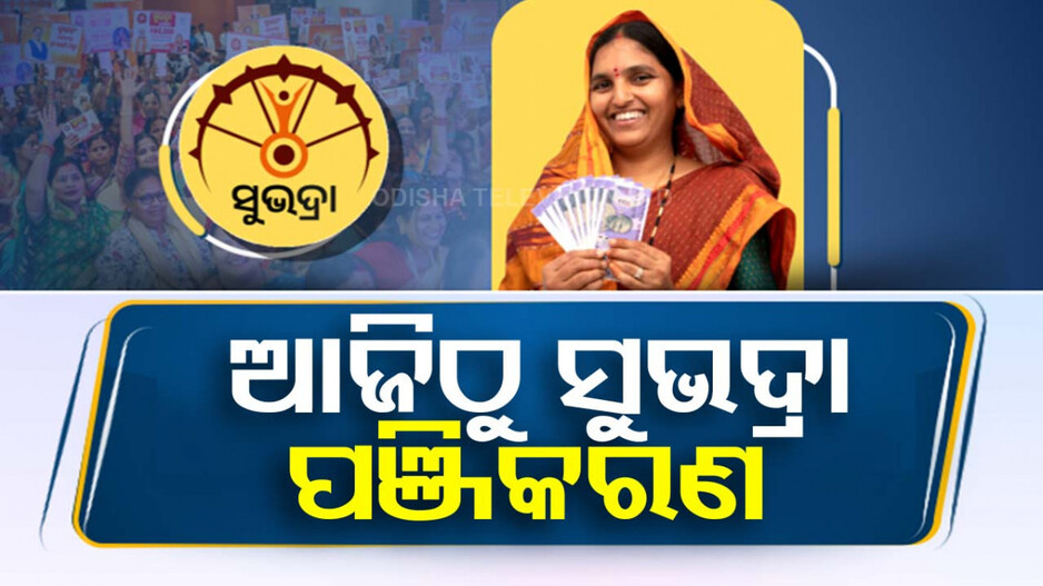 ଆଜିଠୁ ‘ସୁଭଦ୍ରା’ ପଞ୍ଜିକରଣ; ଜାଣନ୍ତୁ କେଉଁଠି ମିଳିବ ଫର୍ମ, କିପରି କରିବେ ଆବେଦନ...