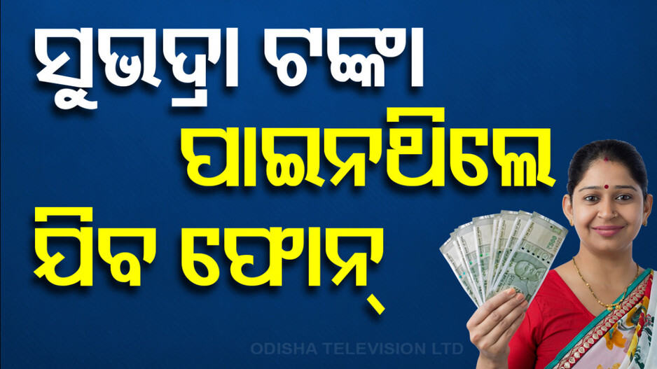 ସବୁ ଯୋଗ୍ୟ ହିତାଧିକାରୀଙ୍କୁ ମିଳିବ 'ସୁଭଦ୍ରା' ଟଙ୍କା; ତ୍ରୁଟି ଥିଲେ ଯିବ ଫୋନ୍ କଲ୍
