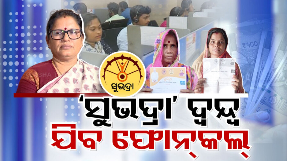‘ସୁଭଦ୍ରା’ ଆବେଦନକାରୀଙ୍କ ପାଇଁ ବଡ଼ ଆଶ୍ୱସ୍ତି