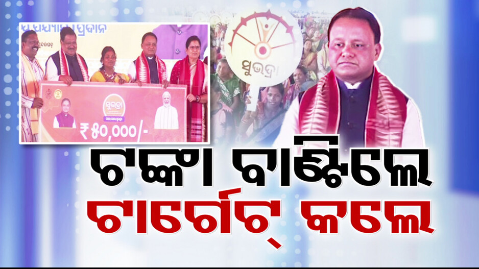 ମିଳିଲା ସୁଭଦ୍ରା ଟଙ୍କା