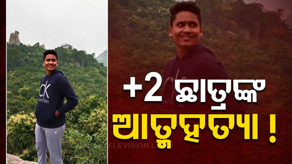 କପି କରି ଧରାପଡ଼ିଥିଲେ, ଘରେ ରଶି ଲଗାଇ ଝୁଲିପଡ଼ିଲେ