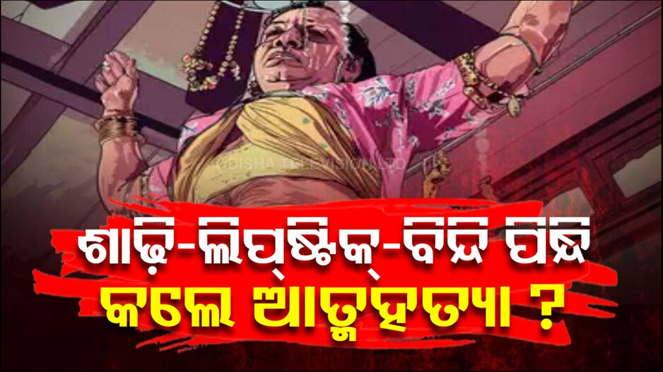 ଆତ୍ମହତ୍ୟା ପୂର୍ବରୁ କାହିଁକି ମହିଳା ବେଶ ଧାରଣ କଲେ ଏୟାରପୋର୍ଟ ଅଫିସର ?