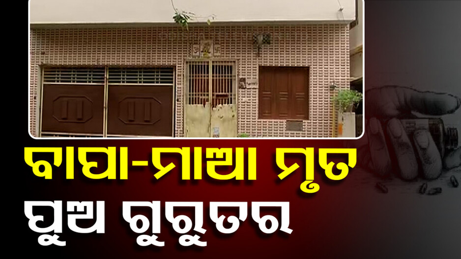 ବିଷ ପିଇ ପରିବାରର ୩ ଜଣଙ୍କ ଆତ୍ମହତ୍ୟା ଉଦ୍ୟମ; ବାପା-ମା' ମୃତ, ପୁଅ ଗୁରୁତର