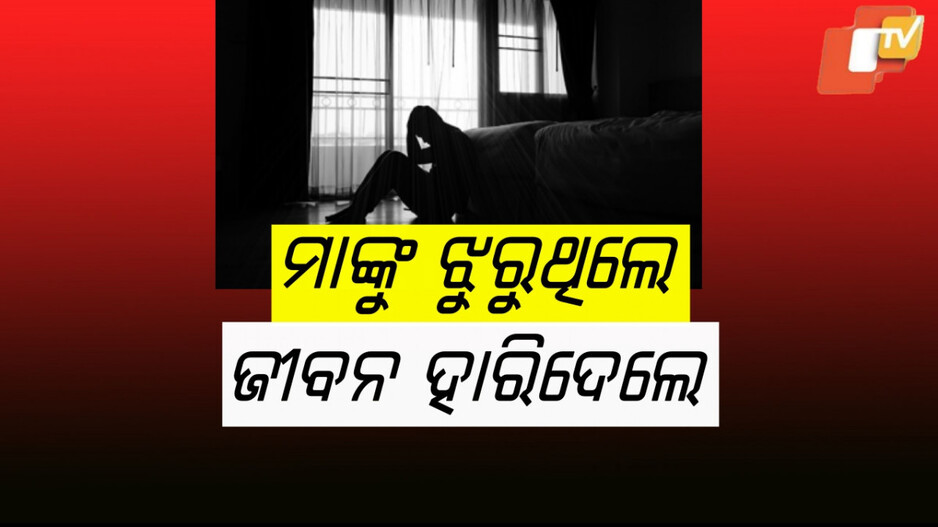 Suicide: ଦଶମ ପରୀକ୍ଷାରେ ୯୨ପ୍ରତିଶତ ମାର୍କ ରଖିଥିଲେ, ଡାକ୍ତର ହେବାକୁ ଚାହୁଁଥିଲେ...କିନ୍ତୁ ମାମୁ ଘରେ