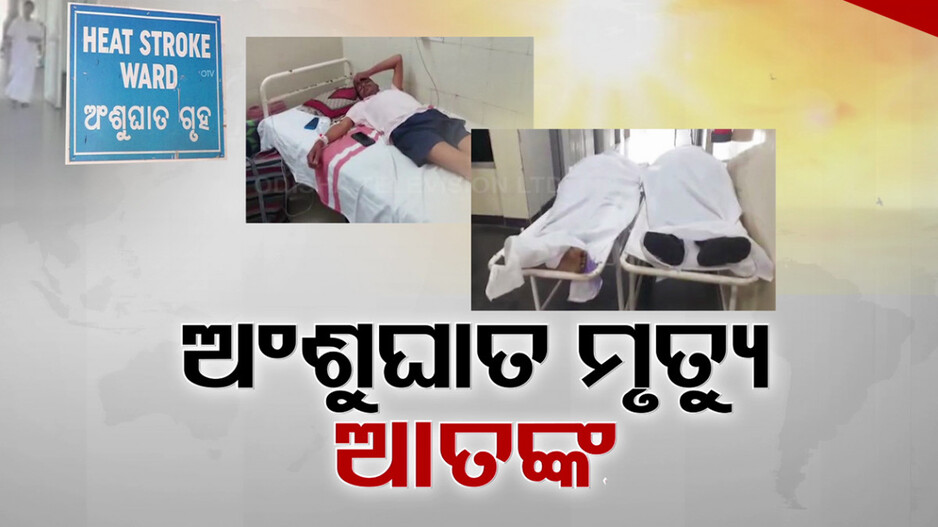 ଜଳୁଛି ଜୀବନ, ମୃତ୍ୟୁର ଖେଳ ଖେଳୁଛି ଅସମ୍ଭାଳ ଗ୍ରୀଷ୍ମ ପ୍ରବାହ; ଗଲାଣି ୨୦ ଜୀବନ