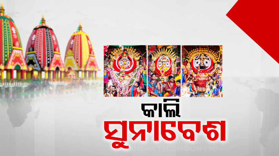 ରାତି ପାହିଲେ ସୁନାବେଶ; ଜନସମୁଦ୍ର ପାଲଟିବ ଶ୍ରୀକ୍ଷେତ୍ର, ସୁନାରେ ସଜେଇ ହେବେ ଶ୍ରୀଜିଉ