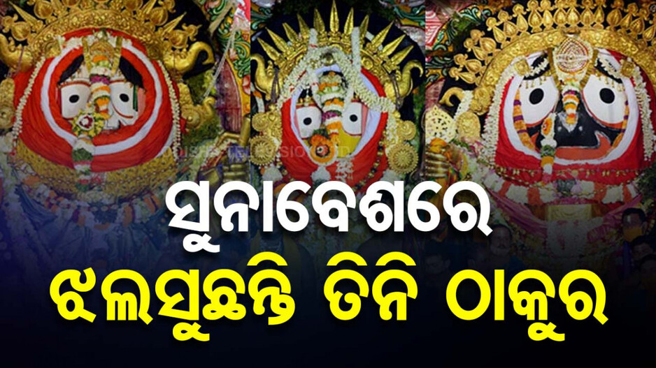 ମହଣ ମହଣ ସୁନା ପିନ୍ଧି ଝଲସୁଛନ୍ତି ଚତୁର୍ଦ୍ଧା ମୁରତୀ