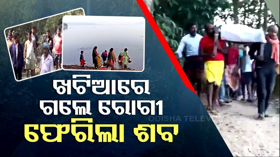 ଏପଟେ ଜଙ୍ଗଲ ସେପଟେ ନଈ, ମଝିରେ ଆମେ ଅଲୋଡ଼ା ସରକାର ପାଇଁ..!