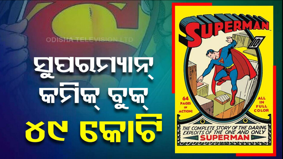 ଆଶ୍ଚର୍ଯ୍ୟ ! ୪୯ କୋଟି ଟଙ୍କାରେ ବିକ୍ରି ହେଲା ସୁପରମ୍ୟାନ୍‌ ଓରିଜିନାଲ କମିକ୍‌ ବୁକ୍‌...